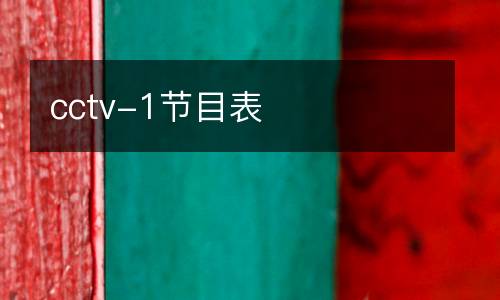 cctv-1节目表