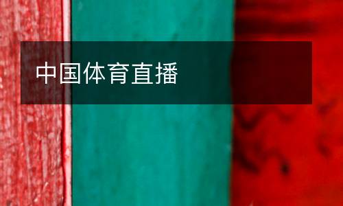中国体育直播