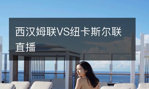 西汉姆联VS纽卡斯尔联直播