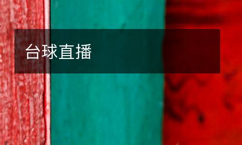 台球直播