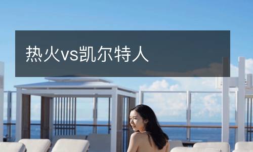 热火vs凯尔特人