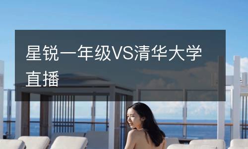 星锐一年级VS清华大学直播