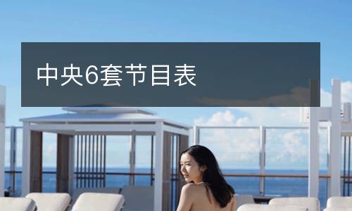中央6套节目表