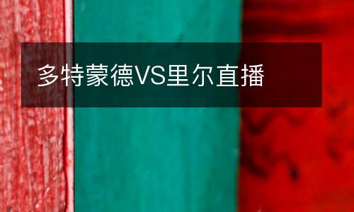 多特蒙德VS里尔直播