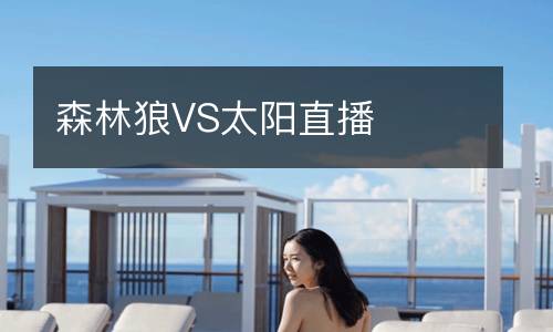 森林狼VS太阳直播
