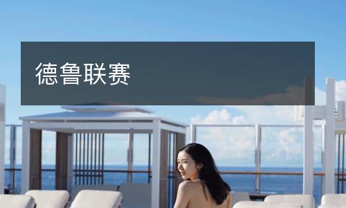 德鲁联赛